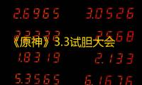 《原神》3.3试胆大会前置任务攻略 团子牛奶在哪