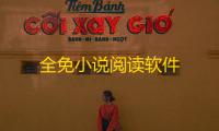 全免小说阅读软件