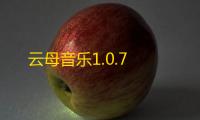 云母音乐1.0.7