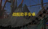 战舰助手安卓