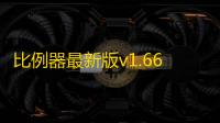 比例器最新版v1.66.03