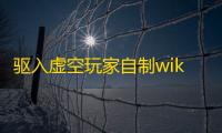 驱入虚空玩家自制wiki招募啦，下方附带全角色攻略