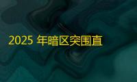 2025 年暗区突围直装科技迎来新成长阶段，技术革新成效显著